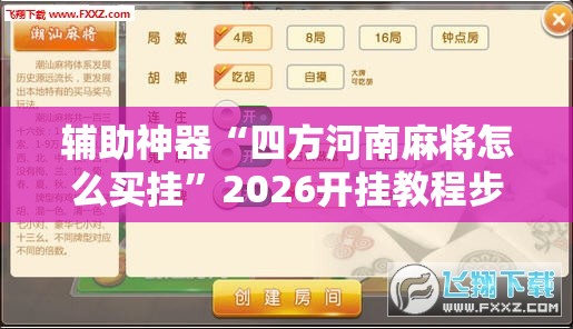 辅助神器“四方河南麻将怎么买挂	”2026开挂教程步骤