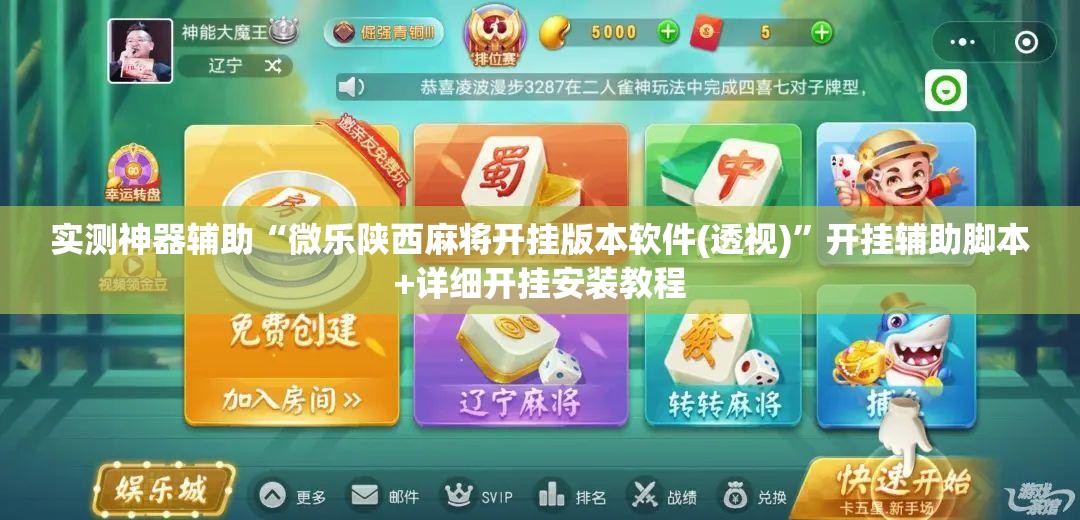 实测神器辅助“微乐陕西麻将开挂版本软件(透视)”开挂辅助脚本+详细开挂安装教程