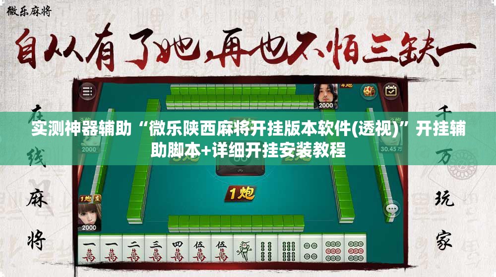 实测神器辅助“微乐陕西麻将开挂版本软件(透视)”开挂辅助脚本+详细开挂安装教程