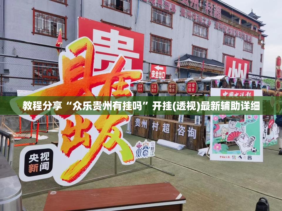 教程分享“众乐贵州有挂吗	”开挂(透视)最新辅助详细