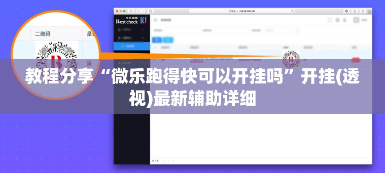 教程分享“微乐跑得快可以开挂吗	”开挂(透视)最新辅助详细