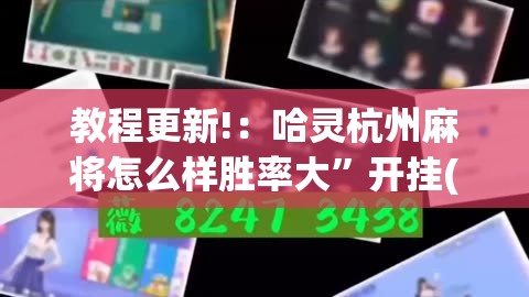 教程更新!：哈灵杭州麻将怎么样胜率大”开挂(透视)辅助神器