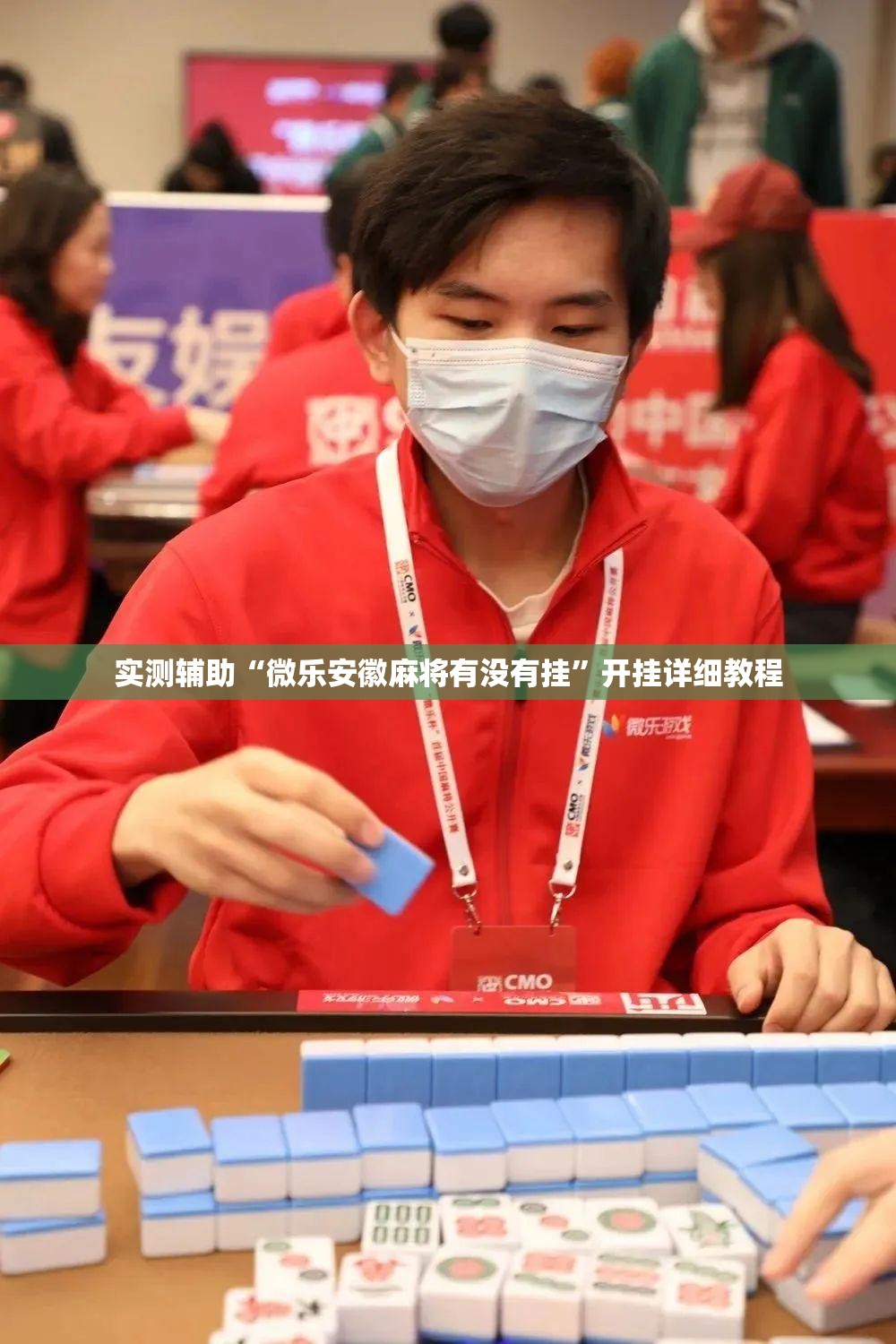 实测辅助“微乐安徽麻将有没有挂”开挂详细教程