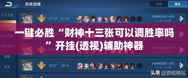 一键必胜“财神十三张可以调胜率吗	”开挂(透视)辅助神器