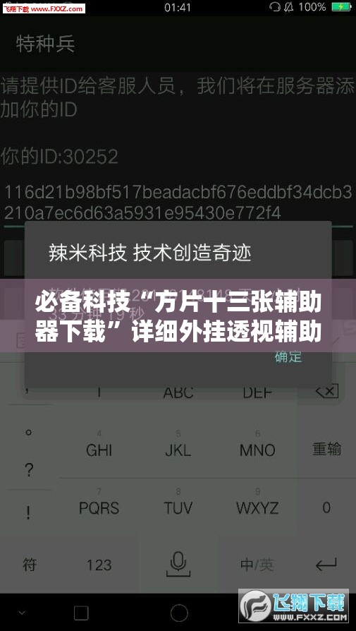 必备科技“方片十三张辅助器下载”详细外挂透视辅助软件教程