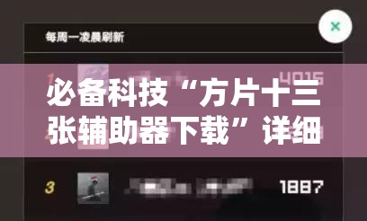 必备科技“方片十三张辅助器下载	”详细外挂透视辅助软件教程