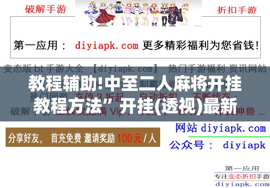 教程辅助!中至二人麻将开挂教程方法”开挂(透视)最新辅助详细