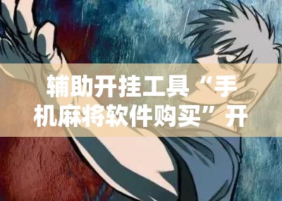 辅助开挂工具“手机麻将软件购买”开挂详细教程