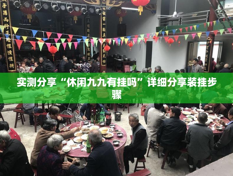 实测分享“休闲九九有挂吗”详细分享装挂步骤