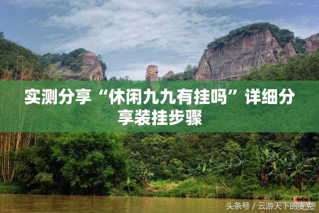 实测分享“休闲九九有挂吗”详细分享装挂步骤