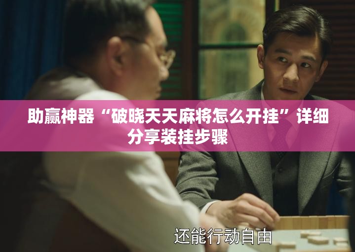 助赢神器“破晓天天麻将怎么开挂	”详细分享装挂步骤