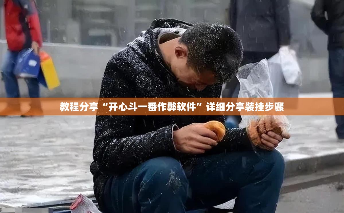 教程分享“开心斗一番作弊软件”详细分享装挂步骤