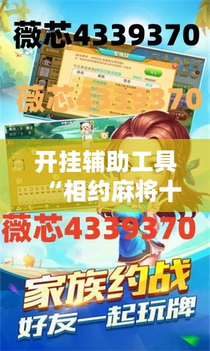 开挂辅助工具“相约麻将十三水怎样提高胜率”详细开挂教程