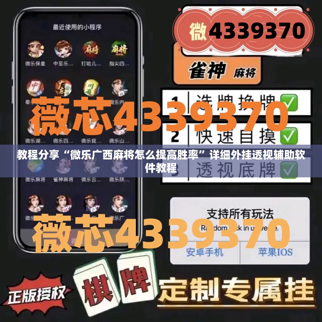 教程分享“微乐广西麻将怎么提高胜率”详细外挂透视辅助软件教程