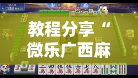 教程分享“微乐广西麻将怎么提高胜率”详细外挂透视辅助软件教程