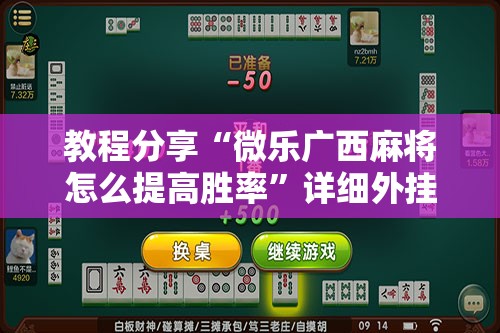 教程分享“微乐广西麻将怎么提高胜率	”详细外挂透视辅助软件教程
