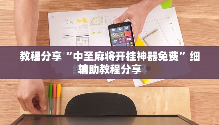 教程分享“中至麻将开挂神器免费	”细辅助教程分享