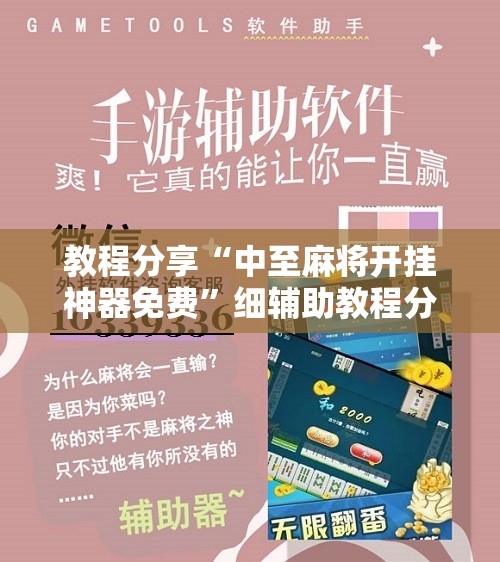 教程分享“中至麻将开挂神器免费”细辅助教程分享