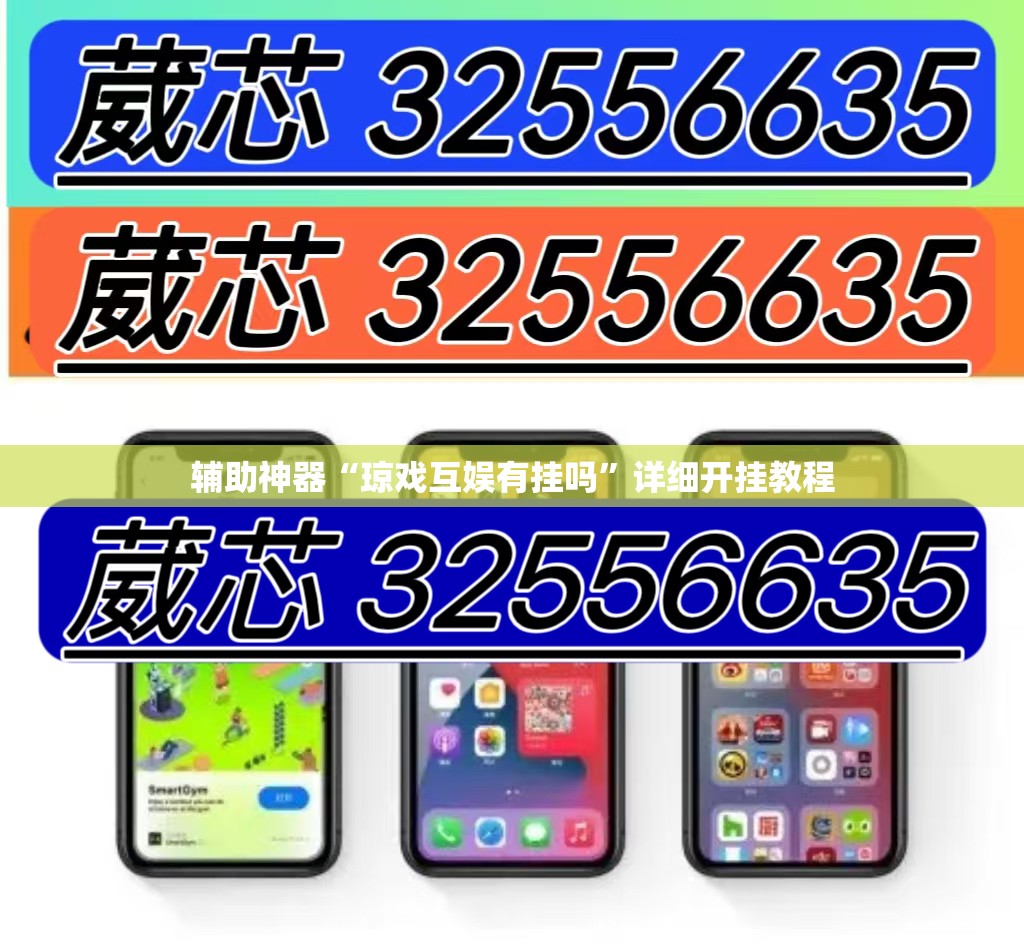 辅助神器“琼戏互娱有挂吗”详细开挂教程