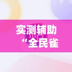 实测辅助“全民雀神麻将可以开挂吗	”(透视挂)辅助下载教程