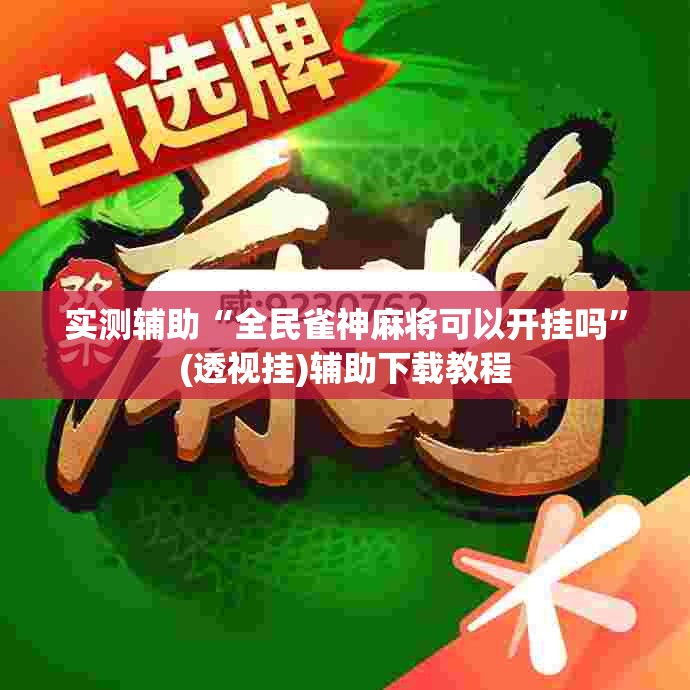 实测辅助“全民雀神麻将可以开挂吗”(透视挂)辅助下载教程
