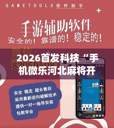 2026首发科技“手机微乐河北麻将开挂神器下载”(辅助神器)开挂详细教程