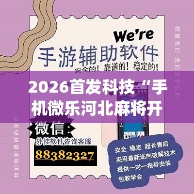 2026首发科技“手机微乐河北麻将开挂神器下载	”(辅助神器)开挂详细教程