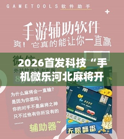 2026首发科技“手机微乐河北麻将开挂神器下载”(辅助神器)开挂详细教程