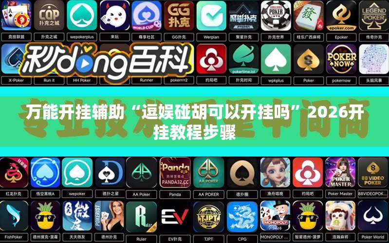 万能开挂辅助“逗娱碰胡可以开挂吗	”2026开挂教程步骤