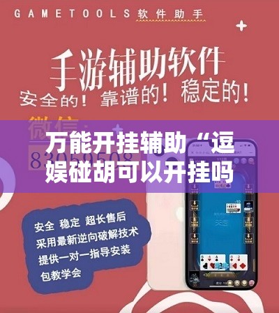 万能开挂辅助“逗娱碰胡可以开挂吗”2026开挂教程步骤