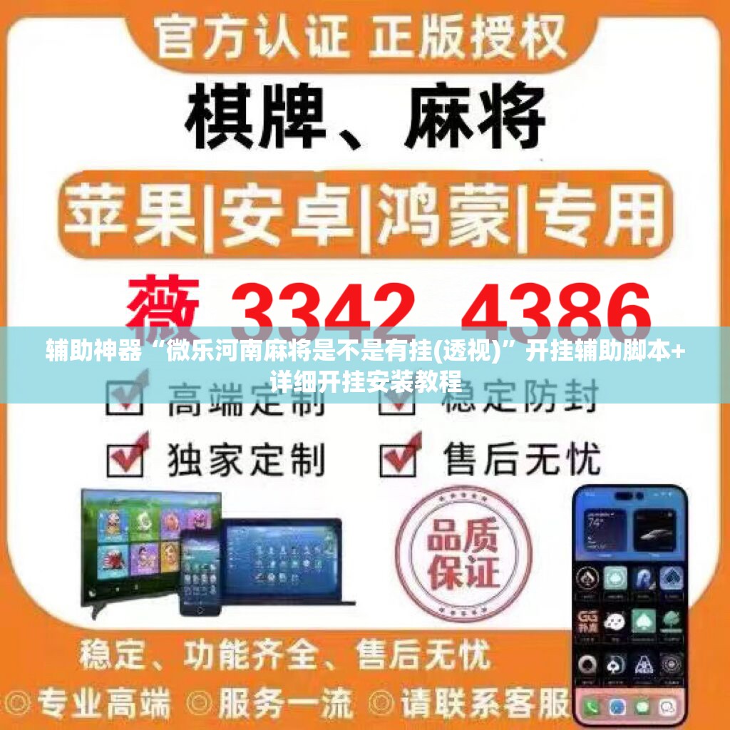 辅助神器“微乐河南麻将是不是有挂(透视)”开挂辅助脚本+详细开挂安装教程