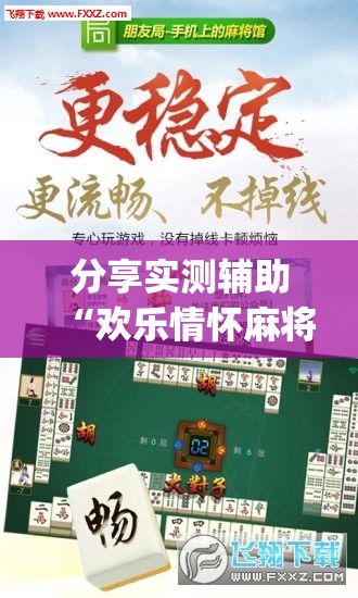 分享实测辅助“欢乐情怀麻将有挂吗(透视)	”开挂辅助脚本+详细开挂安装教程