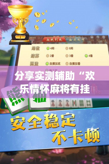 分享实测辅助“欢乐情怀麻将有挂吗(透视)”开挂辅助脚本+详细开挂安装教程