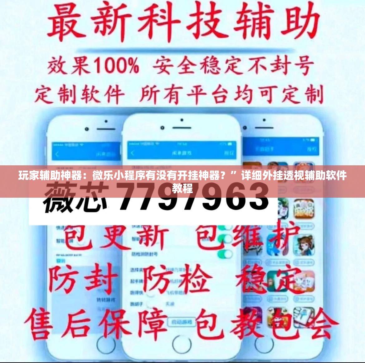 玩家辅助神器：微乐小程序有没有开挂神器？”详细外挂透视辅助软件教程