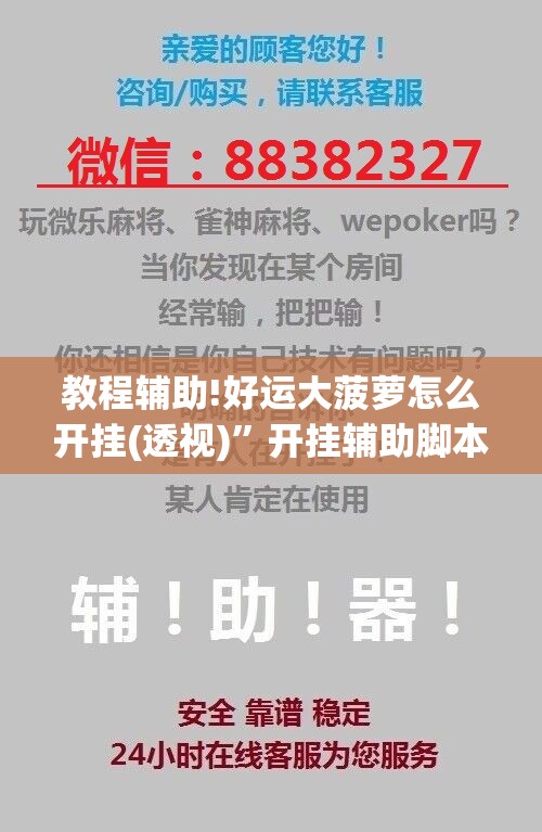 教程辅助!好运大菠萝怎么开挂(透视)”开挂辅助脚本+详细开挂安装教程