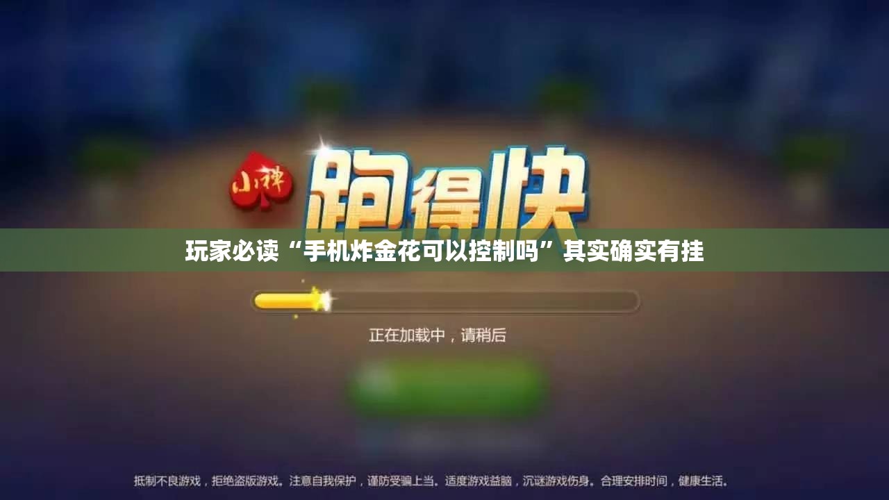 玩家必读“手机炸金花可以控制吗”其实确实有挂