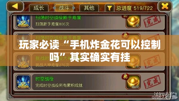 玩家必读“手机炸金花可以控制吗”其实确实有挂