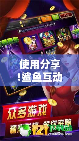 使用分享!鲨鱼互动麻将有没有挂	”细辅助教程分享