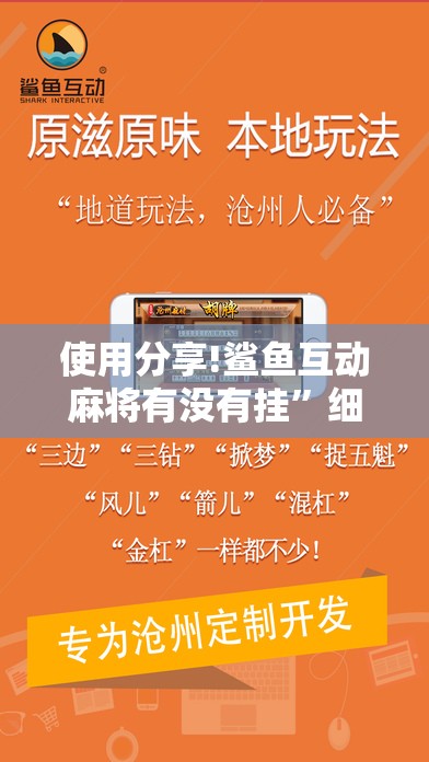 使用分享!鲨鱼互动麻将有没有挂	”细辅助教程分享