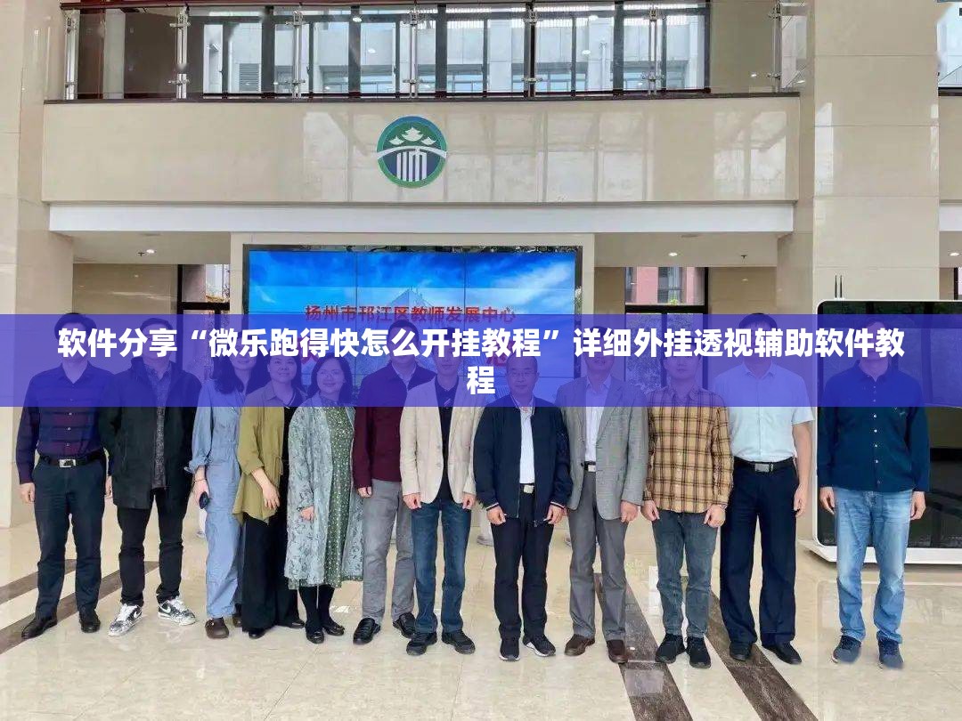 软件分享“微乐跑得快怎么开挂教程	”详细外挂透视辅助软件教程