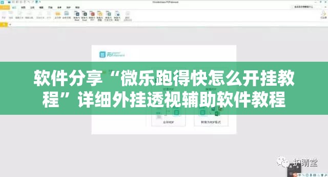软件分享“微乐跑得快怎么开挂教程”详细外挂透视辅助软件教程