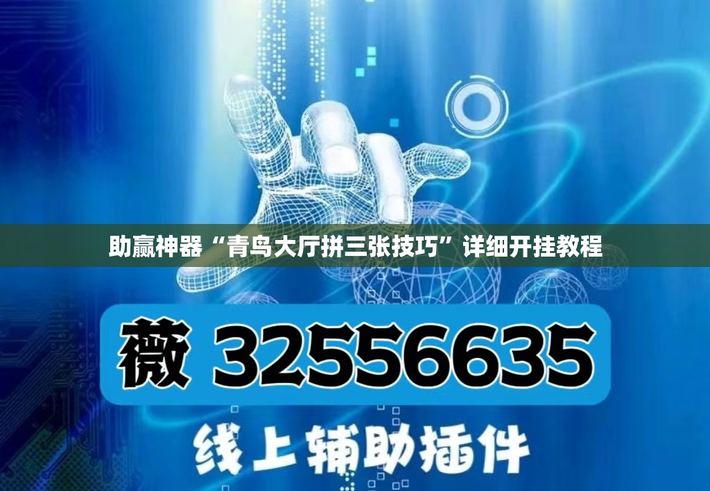 助赢神器“青鸟大厅拼三张技巧	”详细开挂教程