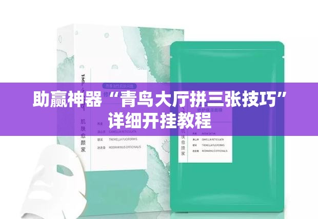 助赢神器“青鸟大厅拼三张技巧”详细开挂教程