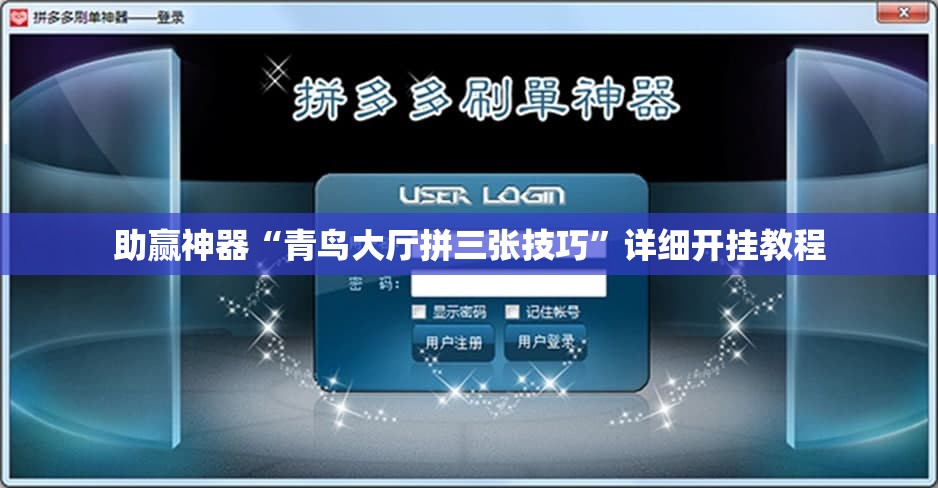 助赢神器“青鸟大厅拼三张技巧”详细开挂教程