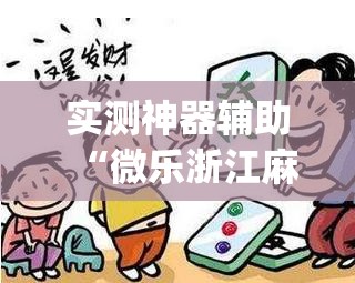 实测神器辅助“微乐浙江麻将提高胜率”开挂(透视)辅助神器