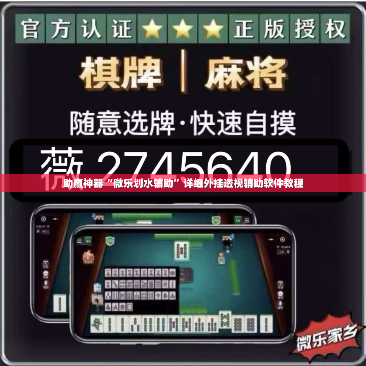 助赢神器“微乐划水辅助”详细外挂透视辅助软件教程
