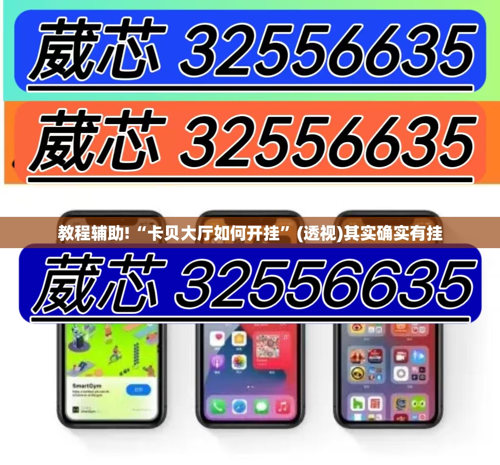 教程辅助!“卡贝大厅如何开挂	”(透视)其实确实有挂