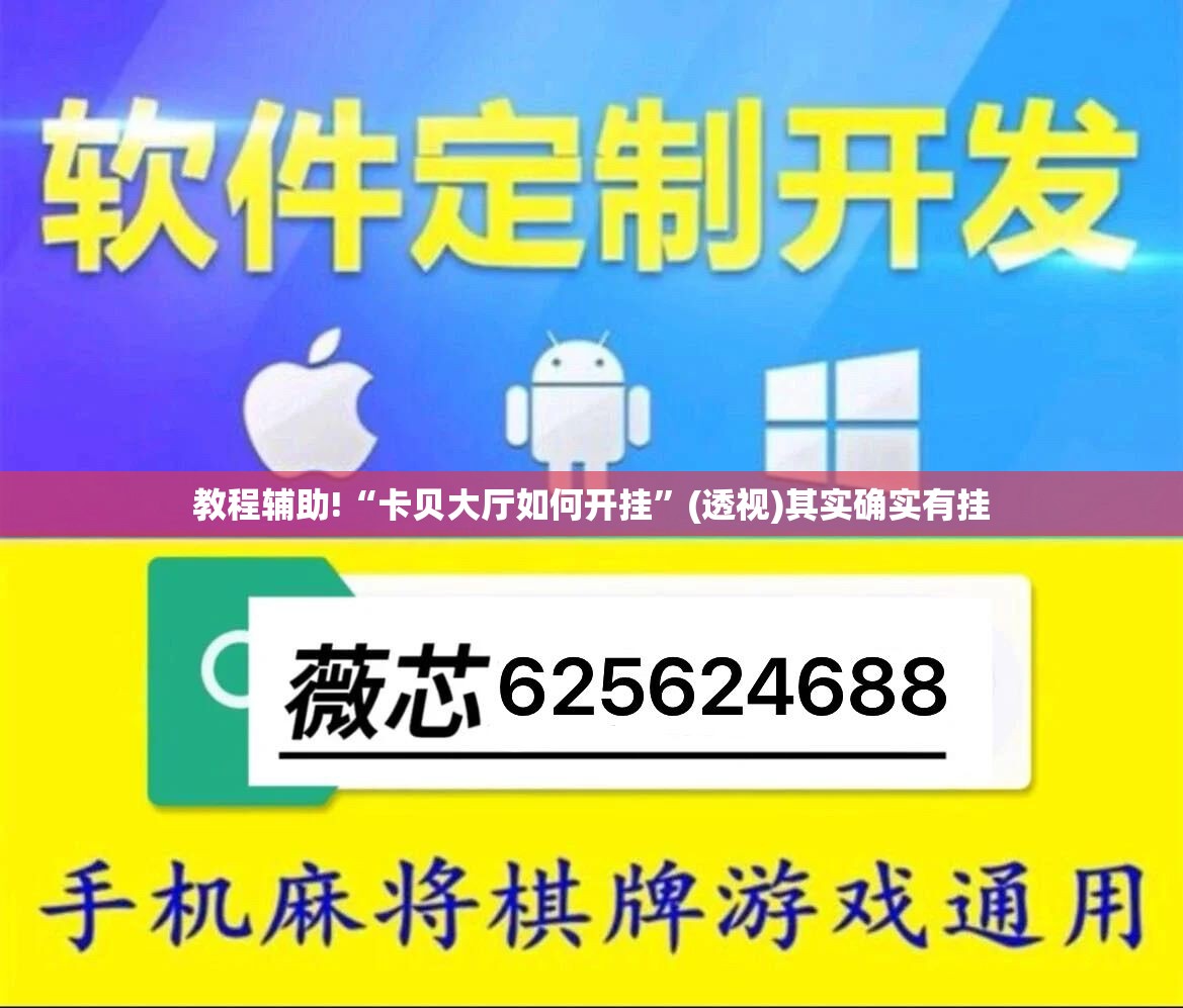 教程辅助!“卡贝大厅如何开挂”(透视)其实确实有挂