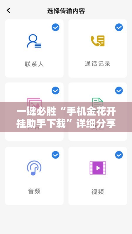 一键必胜“手机金花开挂助手下载	”详细分享装挂步骤