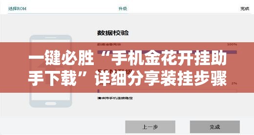 一键必胜“手机金花开挂助手下载”详细分享装挂步骤